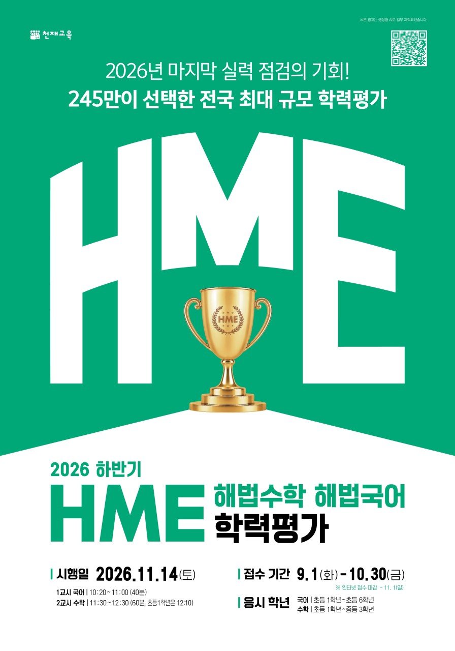 2026 하반기 HME 해법수학 학력평가 안내 포스터